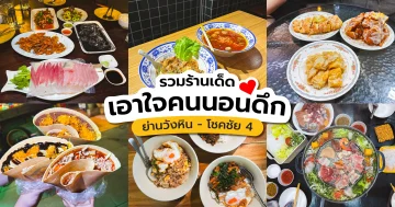 รวมร้านอาหารวังหิน-โชคชัย4