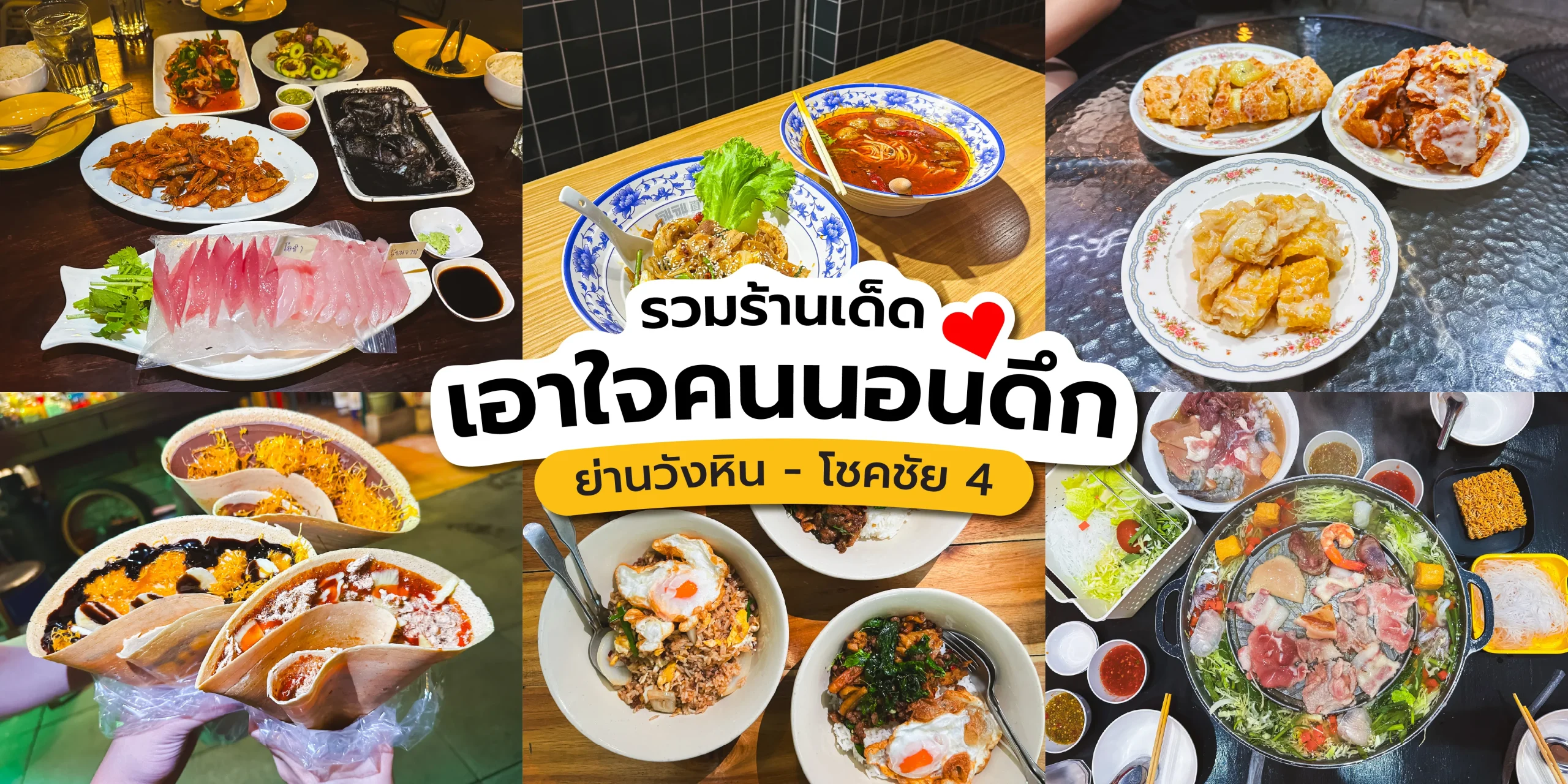 รวมร้านอาหารวังหิน-โชคชัย4