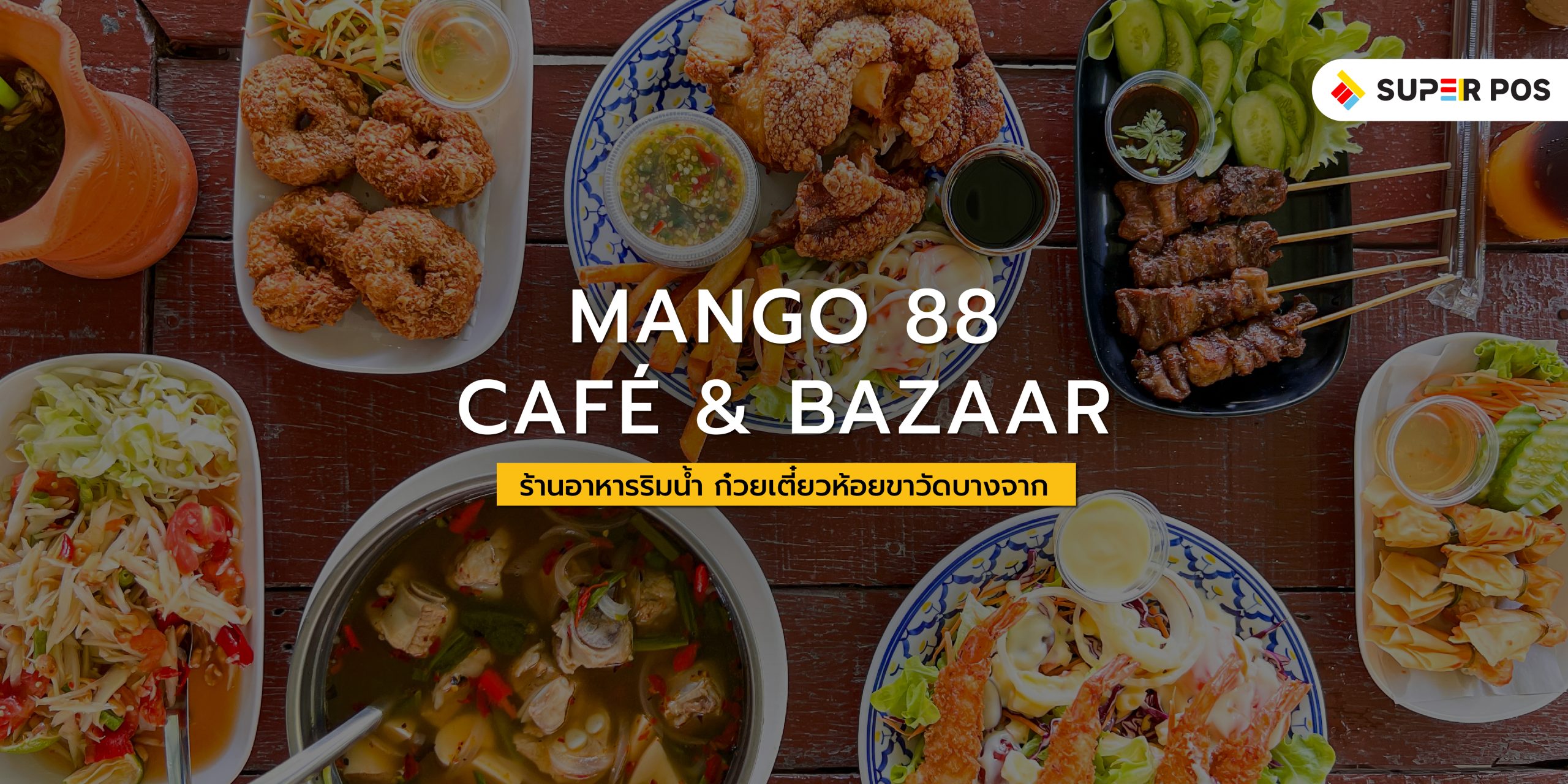 ร้านอาหารริมน้ำ