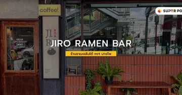 ร้านราเมงลับใต้ mrt บางโพ