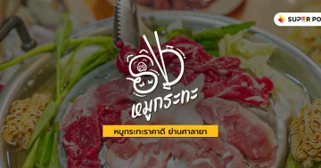 เอสดี หมูกระทะ