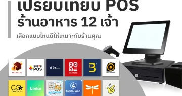 เปรียบเทียบ pos ร้านอาหาร